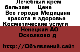 Лечебный крем-бальзам  › Цена ­ 1 500 - Все города Медицина, красота и здоровье » Косметические услуги   . Ненецкий АО,Осколково д.